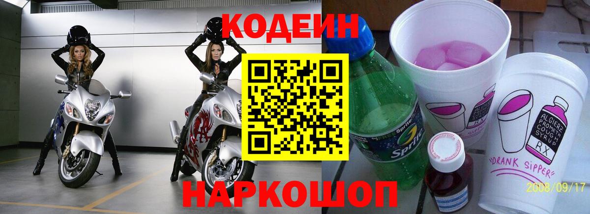 Codein напиток Lean (лин) Санкт-Петербург